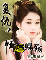 穿越之狂臣戲“蝶” 穿越之狂臣戲“蝶”