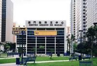 澳門教科文中心 澳門教科文中心