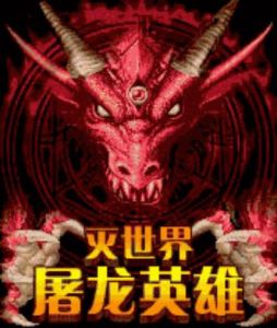 《滅世界屠龍》 《滅世界屠龍》