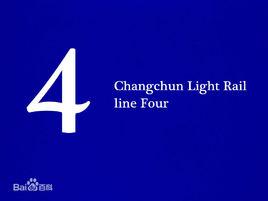長春輕軌4號線 長春輕軌4號線
