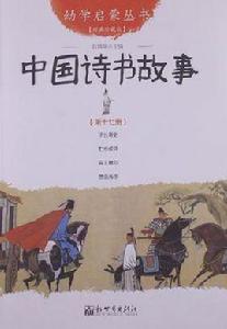 中國詩書故事-第十七冊-經典珍藏版 中國詩書故事-第十七冊-經典珍藏版