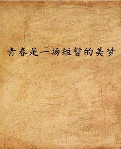 青春是一場短暫的美夢
