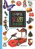 小學生彩圖英語詞典 小學生彩圖英語詞典