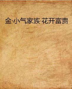 金·小氣家族·花開富貴 金·小氣家族·花開富貴