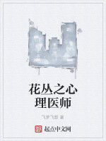 花叢之心理醫師 花叢之心理醫師