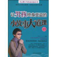 讓男孩終身受益的小故事大道理 讓男孩終身受益的小故事大道理