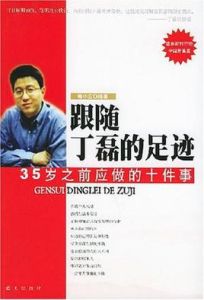 跟隨丁磊的足跡