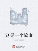 這是一個故事