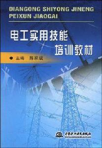 電工實用技能培訓教材 電工實用技能培訓教材