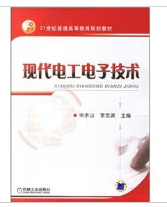 現代電工電子技術 現代電工電子技術