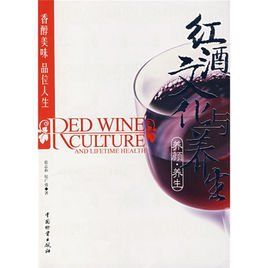 紅酒文化與養生 紅酒文化與養生