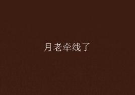 月老牽線了 月老牽線了