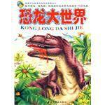 恐龍大世界 恐龍大世界