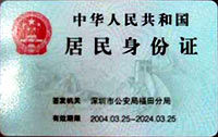 二代身份證