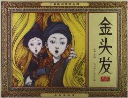 中國民間童話系列:金頭髮 中國民間童話系列:金頭髮