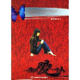 一生只愛一個人 一生只愛一個人