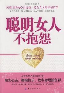 聰明女人不抱怨 聰明女人不抱怨