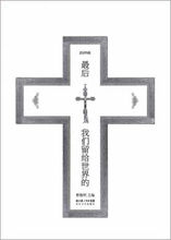 最後我們留給世界的