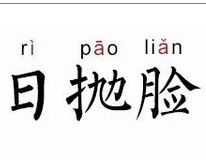 日拋臉 日拋臉