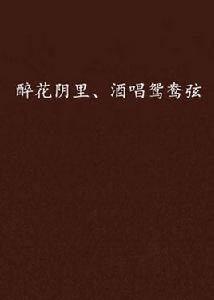 醉花陰里、酒唱鴛鴦弦 醉花陰里、酒唱鴛鴦弦