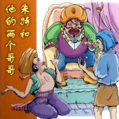 朱特和他的兩個哥哥 朱特和他的兩個哥哥