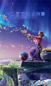 十二星座傳說故事 十二星座傳說故事