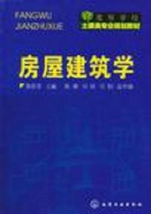 房屋建築學[陳燕菲主編書籍]