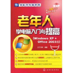老年人學電腦入門與提高 老年人學電腦入門與提高