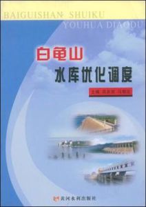 白龜山水庫最佳化調度 白龜山水庫最佳化調度