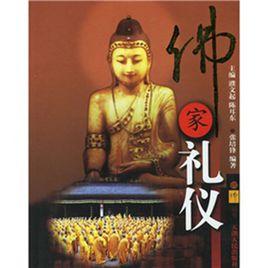 佛家禮儀 佛家禮儀
