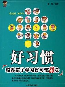 好習慣:培養孩子學習好習慣88法 好習慣:培養孩子學習好習慣88法