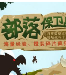 部落保衛戰 部落保衛戰