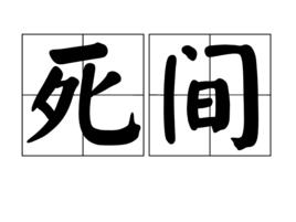 死間 死間