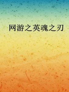 網遊之英魂之刃 網遊之英魂之刃