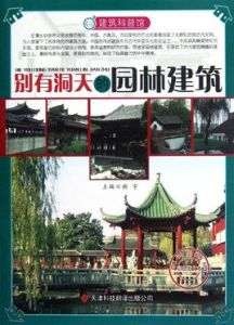 別有洞天的園林建築 別有洞天的園林建築