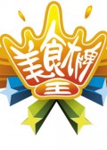 美食大王牌 美食大王牌
