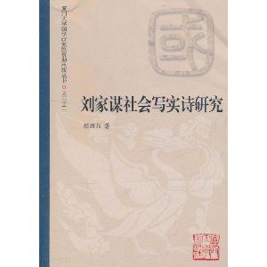 劉家謀社會寫實詩研究 劉家謀社會寫實詩研究