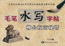 毛筆水寫字帖 毛筆水寫字帖