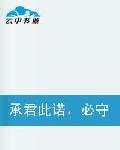 承君此諾,必守一生 承君此諾,必守一生