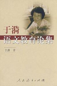於漪語文教育論集 於漪語文教育論集