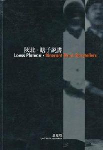 陝北:瞎子說書 陝北:瞎子說書