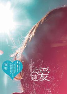 雲速愛 雲速愛