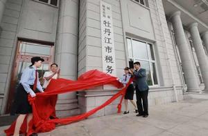 國家稅務總局牡丹江市稅務局 國家稅務總局牡丹江市稅務局
