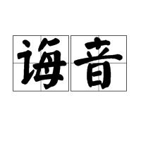 誨音 誨音
