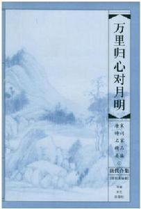 萬里歸心對月明 萬里歸心對月明