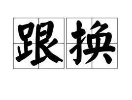 跟換 跟換