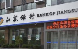 江蘇銀行鹽城分行 江蘇銀行鹽城分行