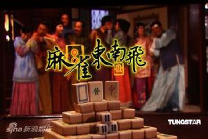 《麻雀東南飛》