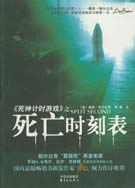 《死亡時刻表》