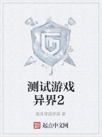 測試遊戲異界2